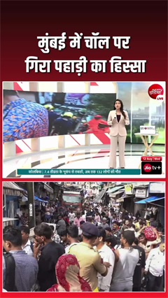 मुंबई में चॉल पर गिरा पहाड़ी का हिस्सा, 5 की मौत