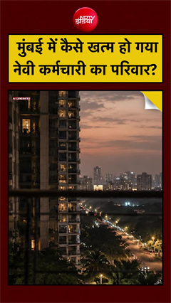 मुंबई नेवी नगर में एक घर से 4 शव मिलने का मामला, नेवी कर्मचारी के परिवार की मौत की जांच जारी