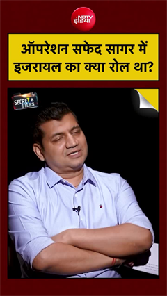 ऑपरेशन सफेद सागर में इजरायल का क्या रोल था?