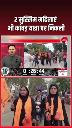 मुजफ्फरनगर में दो मुस्लिम महिलाएं भी कांवड़ लेकर निकलीं