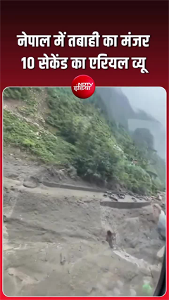 नेपाल तबाही का ये 10 सेकेंड का वीडिया देख, दहल जाएगा आपका दिल!