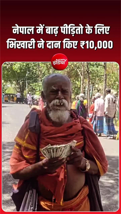 नेपाल में बाढ़ पीड़ितों के लिए भिखारी ने दिये 10,000 रुपये दान