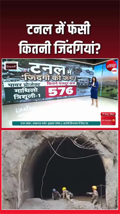 नेपाल में सैलाब के बाद टनल में फंस 800 से ज्&zwj;यादा मजदूर