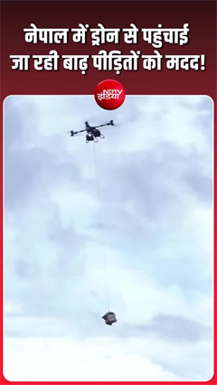 नेपाल में ड्रोन से पहुंचाई जा रही जरूरतमंदों तक मदद, देखिए!