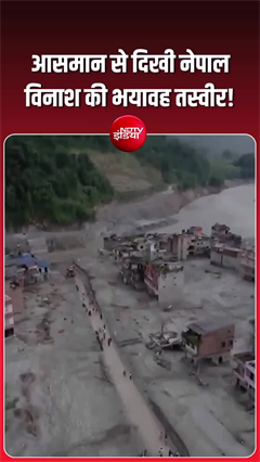 ड्रोन कैमरे से सामने आया नेपाल में हुई तबाही का मंजर, आप भी देखिए!