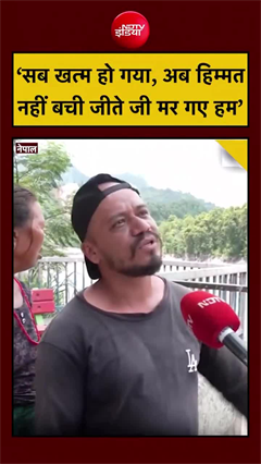 'सब खत्म हो गया, अब हिम्मत नहीं बची जीते जी मर गए हम' : नेपाल बाढ़ पीडित का छलका दर्द