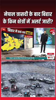 नेपाल में आई बाढ़ के बाद बिहार में किन-किन क्षेत्रों में अलर्ट जारी?