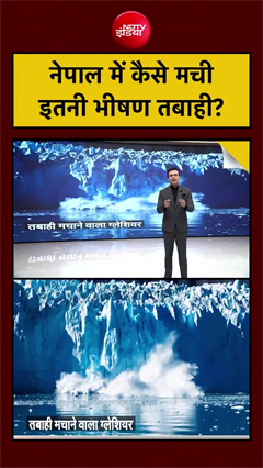 नेपाल में जिस ग्लेशियर ने मचाई तबाही उसका वीडियो देखिए