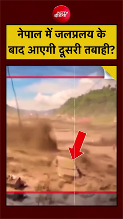 जलप्रलय के बाद आएगी दूसरी तबाही?