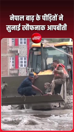 नेपाल की बाढ़ में कई लोगों को सड़क पर लाकर खड़ा कर दिया