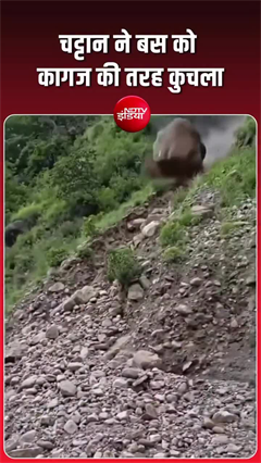 पहाड़ से बस पर गिरा बड़ा पत्&zwj;थर, नेपाल का वीडियो रोंगटे खड़े कर देगा