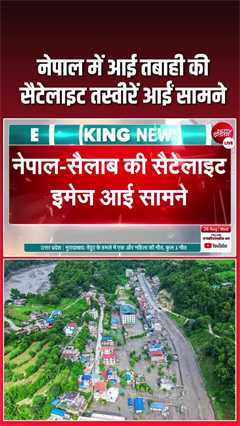 नेपाल में आई तबाही की सैटेलाइट तस्वीरें आईं सामने, बाढ़ की वजह का हुआ खुलासा