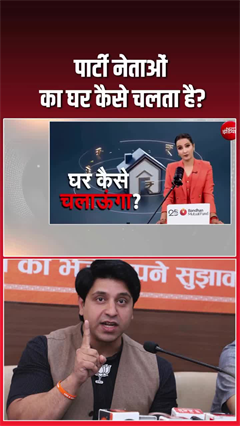 शहजाद पूनावाला ने बताई परेशानी, जानिए कैसे चलता है नेताओं का घर?