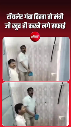 देश को चाहिए ऐसे नेताजी, गंदा टॉयलेट खुद किया साफ!