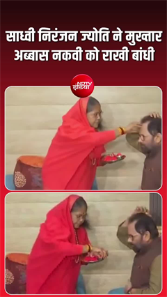 साध्वी निरंजन ज्योति ने रक्षाबंधन के अवसर पर भाजपा नेता मुख्तार अब्बास नकवी को राखी बांधी