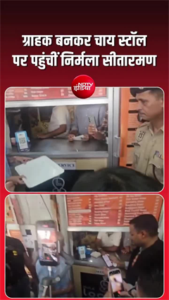 निर्मला सीतारमण ने जयपुर के चाय स्टॉल पर UPI से किया भुगतान
