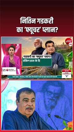 केंद्रीय मंत्री नितिन गडकरी का &lsquo;फ्यूचर&rsquo; प्लान?