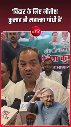 'नीतीश कुमार बिहार के गांधी', मंत्री शैलेश कुमार ने पढ़े कसीदे