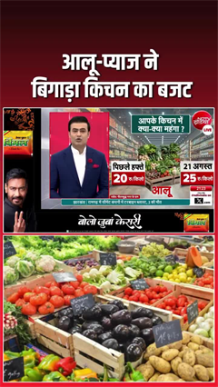 चीनी ही नहीं, प्&zwj;याज-टमाटर के भी बढ़े दाम, बिगड़ा रसोई का बजट!