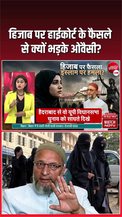 'संविधान के खिलाफ...', हिजाब पर हाईकोर्ट के फैसले से भड़के ओवैसी!