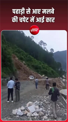 उत्तरकाशी में खौफनाक भूस्खलन, देखते ही देखते खाई में समा गई कार; 3 लोग बाल-बाल बचे