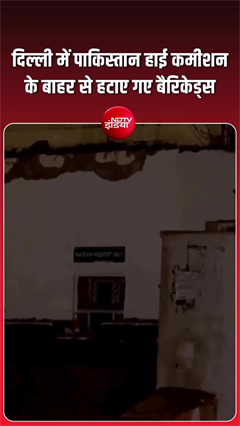 भारत का पाकिस्&zwj;तान को जवाब, पाक हाई कमीशन के बाहर से हटाया सुरक्षा घेरा