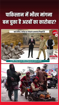 दुनिया में नंबर-1 भिखारी पाकिस्तान! बन चुका अरबों का कारोबार