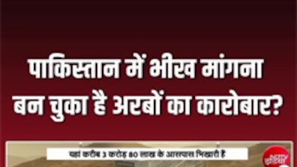 दुनिया में नंबर-1 भिखारी पाकिस्तान! बन चुका अरबों का कारोबार