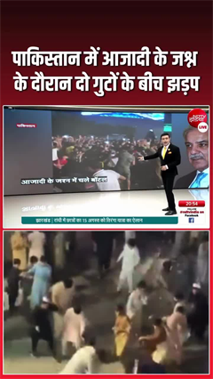 Video: जमकर चले पत्‍थर, बोतलें... पाकिस्‍तान में आजादी के जश्‍न के दौरान हिंसा!