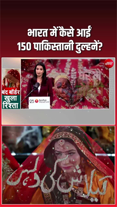 150 पाकिस्&zwj;तानी दुल्&zwj;हनें पहुंचीं भारत, मोदी सरकार ने दी विशेष अनुमति!