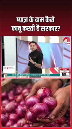 प्याज़ के दाम कैसे काबू करती है सरकार?