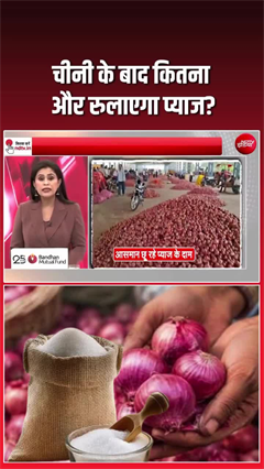 चीनी के बाद अब प्याज का झटका! ₹60 के पार जा सकते हैं दाम, बढ़ी लोगों की चिंता