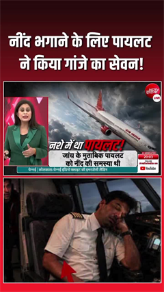 Video : एयर इंडिया के पायलट ने बताया, क्&zwj;यों किया था गांजे का नशा?