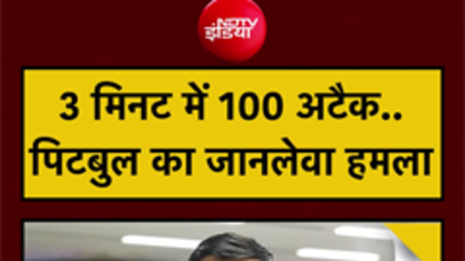 3 मिनट में 100 अटैक..पिटबुल का जानलेवा हमला