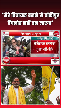'बांकीपुर नहीं बन जाएगा बैंगलोर', चुनाव जीतते ही PK के बदले सुर!