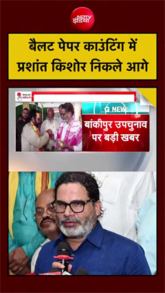 बांकीपुर से PK आगे, क्&zwj;या ढह जाएगा BJP का किला?