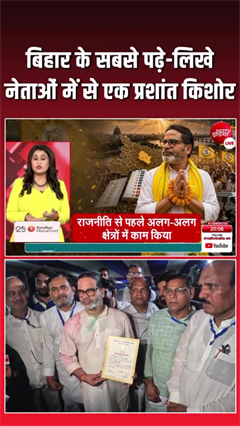 PK बिहार के सबसे पढ़े-लिखे नेताओं में से एक, UN में भी कर चुके हैं काम