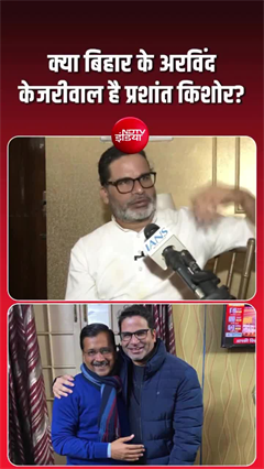 &lsquo;मेरी तुलना सिर्फ केजरीवाल से ही क्यों?&rsquo; प्रशांत किशोर ने उठाया बड़ा सवाल