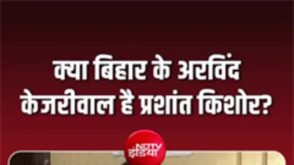 &lsquo;मेरी तुलना सिर्फ केजरीवाल से ही क्यों?&rsquo; प्रशांत किशोर ने उठाया बड़ा सवाल