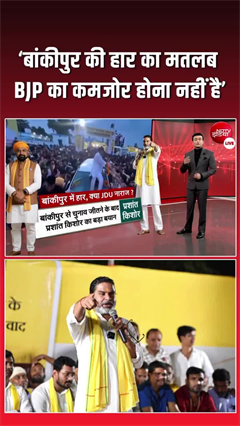 &lsquo;बांकीपुर की हार का मतलब BJP का कमजोर होना नहीं है&rsquo;- प्रशांत किशोर
