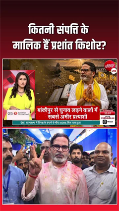 प्रशांत किशोर के पास कितनी प्रॉपर्टी, जान लीजिए