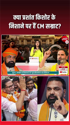 बांकीपुर में प्रशांत किशोर की जीत से बढ़ी CM सम्राट की चिंता!