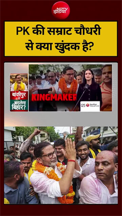 प्रशांत किशोर की CM सम्राट चौधरी से क्&zwj;या 'दुश्&zwj;मनी'?