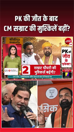 बांकीपुर जीत के बाद क्या प्रशांत किशोर बढ़ाएंगे CM सम्राट चौधरी की मुश्किलें?