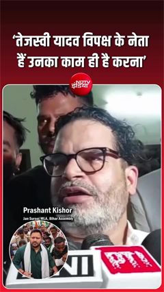 'तेजस्&zwj;वी विपक्ष के नेता और क्&zwj;या करेंगे', लोकभवन मार्च पर PK का तंज