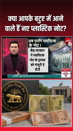 आने वाले हैं प्&zwj;लास्टिक के नोट, वित्&zwj;त मंत्री ने संसद में बताया!