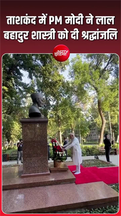 PM मोदी ने ताशकंद में लाल बहादुर शास्त्री को किया नमन