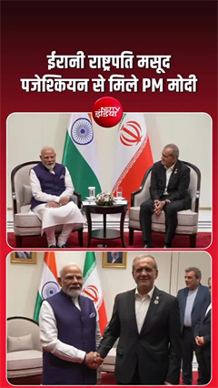 US-ईरान जंग के बीच PM मोदी ने ईरानी राष्&zwj;ट्रपति से की मुलाकात