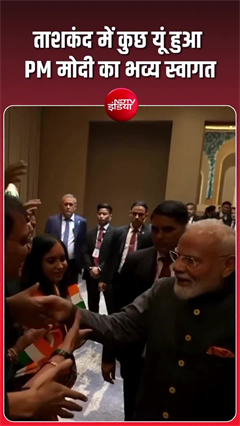 'भारत माता की जय' के नारों संग उज्&zwj;बेकिस्&zwj;तान में PM मोदी का स्&zwj;वागत