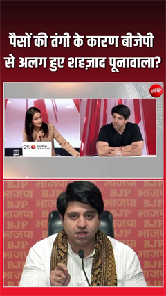 शहजाद पूनावाला ने बताई असली वजह, क्&zwj;यों छोड़ी बीजेपी?